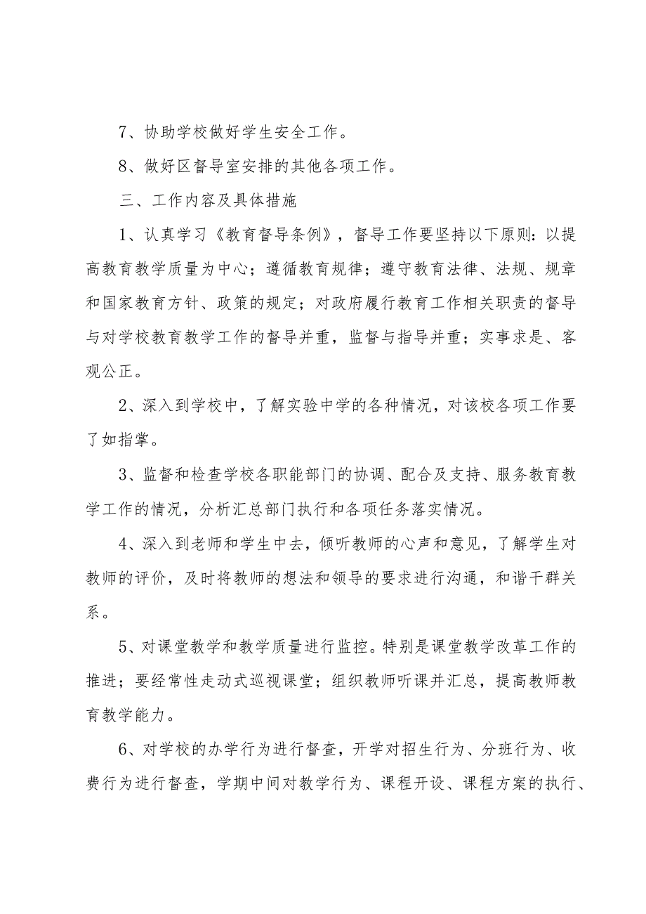 学校督学工作计划范文(5篇).docx_第2页