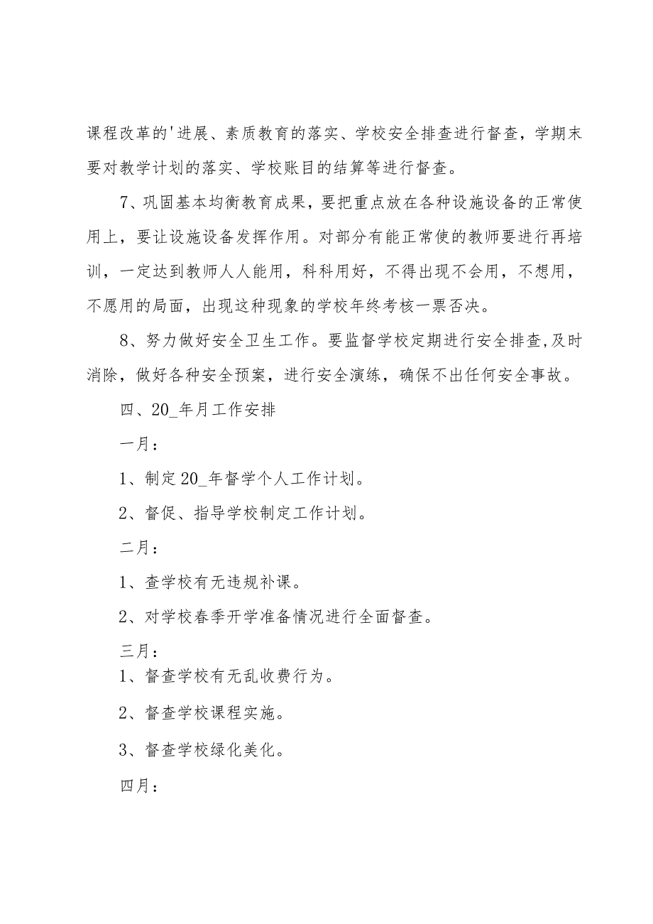 学校督学工作计划范文(5篇).docx_第3页