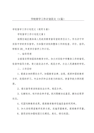 学校督学工作计划范文（5篇）.docx