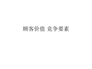 顾客价值竞争要素.ppt
