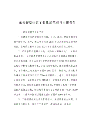 山东省新型建筑工业化示范项目申报条件、申报书.docx