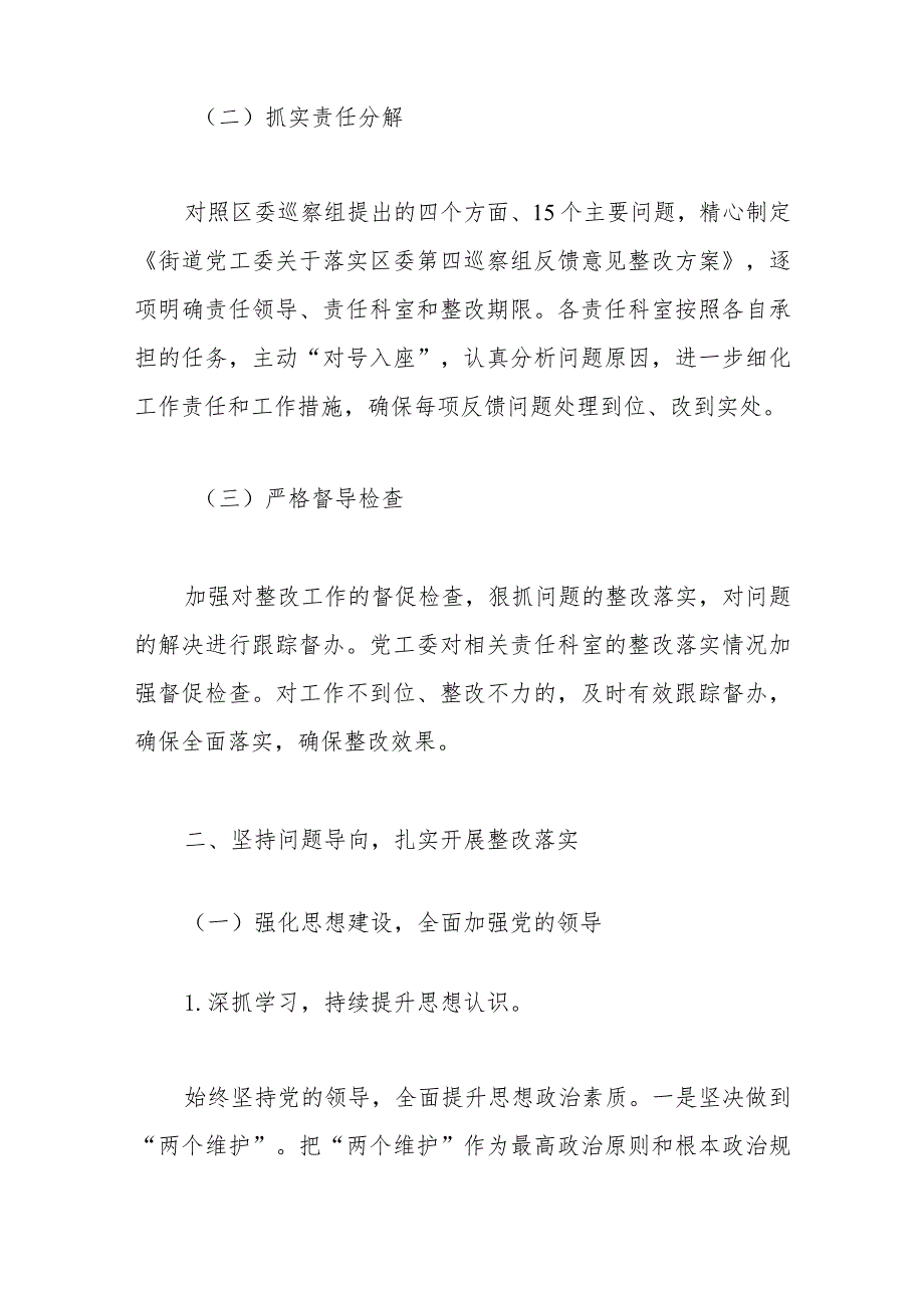 街道党工委关于巡察工作的整改情况报告.docx_第2页