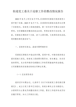 街道党工委关于巡察工作的整改情况报告.docx