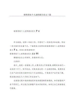 销售简短个人述职报告范文7篇.docx