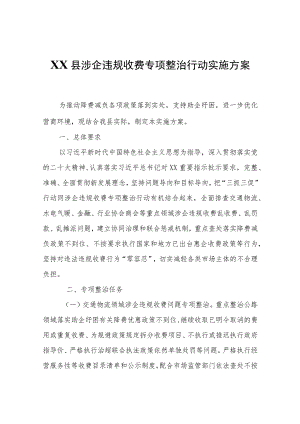 XX县涉企违规收费专项整治行动实施方案.docx