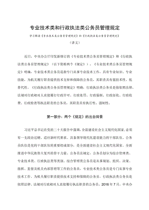 学习解读2023年专业技术类和行政执法类公务员管理规定（讲义）.docx