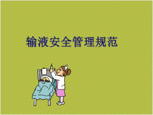 静脉输液管理ppt课件.ppt