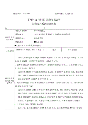 证券代码688595证券简称芯海科技芯海科技深圳股份有限公司投资者关系活动记录表.docx