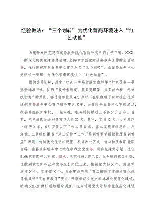 经验做法：“三个划转”为优化营商环境注入“红色动能”.docx