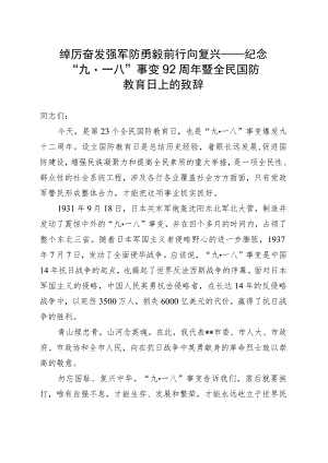 全民国防教育日上的致辞.docx