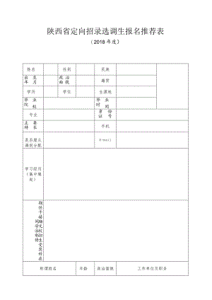 陕西省定向招录选调生报名推荐表.docx