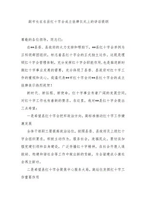 副市长在在县红十字会成立挂牌仪式上的讲话提纲 .docx