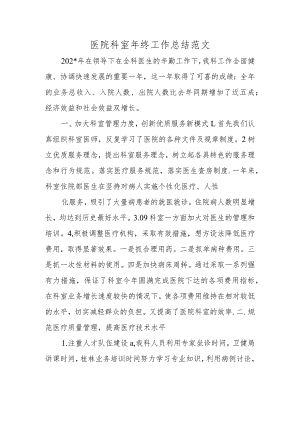 医院科室年终工作总结范文.docx