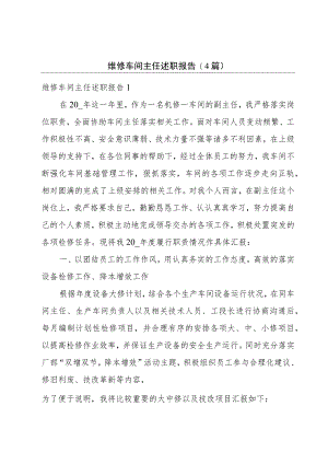 维修车间主任述职报告(4篇).docx