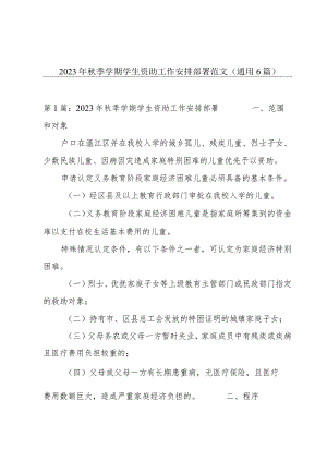 2023年秋季学期学生资助工作安排部署范文(通用6篇).docx