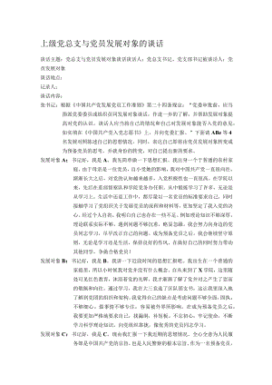 上级党总支与党员发展对象的谈话.docx