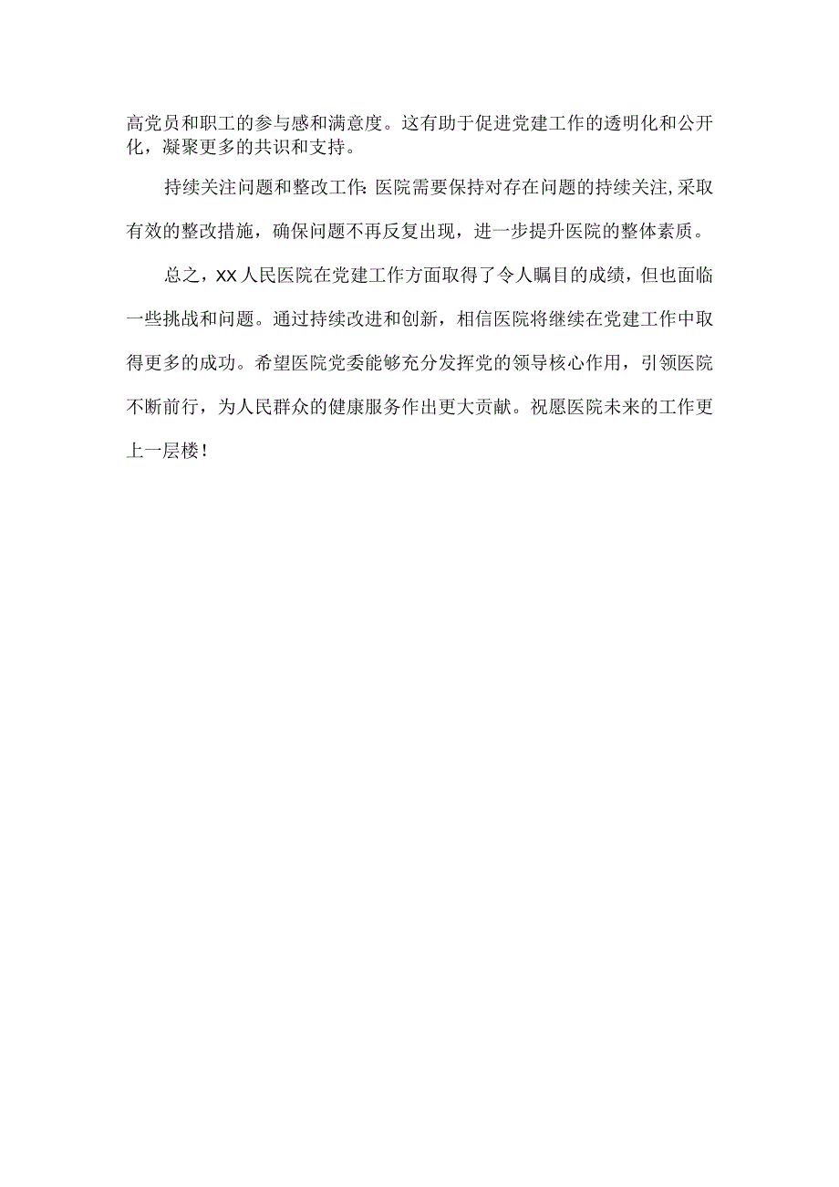 XX人民医院党委XXXX年度党建工作情况总结报告范文.docx_第2页