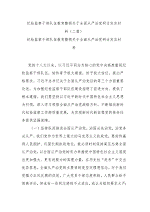 纪检监察干部队伍教育整顿关于全面从严治党研讨发言材料(二篇).docx