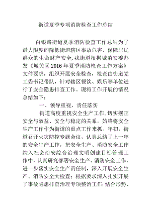 街道夏季专项消防检查工作总结.docx