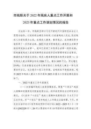 市残联关于2022年残疾人重点工作开展和2023年重点工作谋划情况的报告.docx