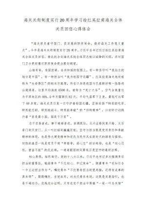 （3篇）海关关衔制度实行20周年学习给红其拉甫海关全体关员回信心得体会.docx