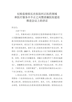 纪检监察组长在医院纠正医药领域和医疗服务中不正之风暨清廉医院建设推进会议上的讲话 .docx