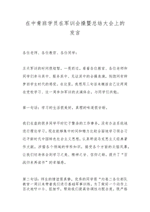 在中青班学员在军训会操暨总结大会上的发言.docx