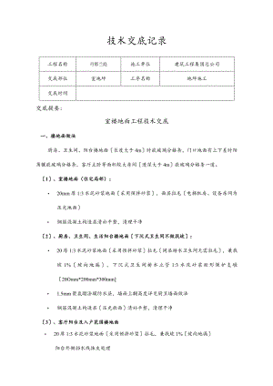 室内地面技术交底大全.docx