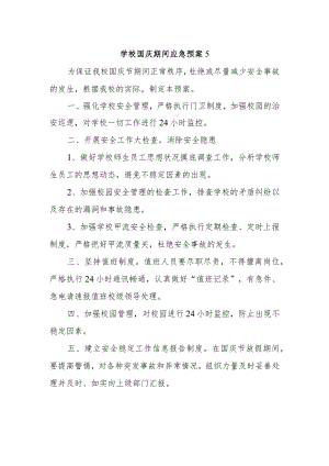 学校国庆期间应急预案5.docx