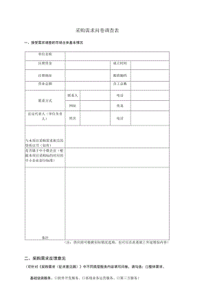 采购需求问卷调查表.docx