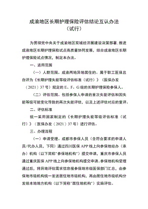 《成渝地区长期护理保险评估结论互认办法（试行）》全文及解读.docx