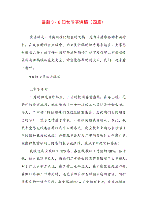 最新3.8妇女节演讲稿(四篇).docx