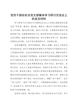 党员干部在机关党支部集体学习研讨交流会上的发言材料.docx