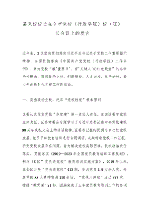 某党校校长在全市党校（行政学院）校（院）长会议上的发言.docx