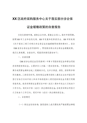 XX区政府采购服务中心关于落实部分涉企保证金缓缴政策的自查报告.docx