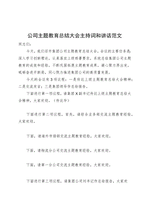 公司主题教育总结大会主持词和讲话企业20230918.docx