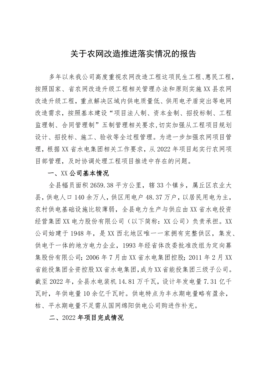 农网改造推进落实情况的报告.docx_第1页