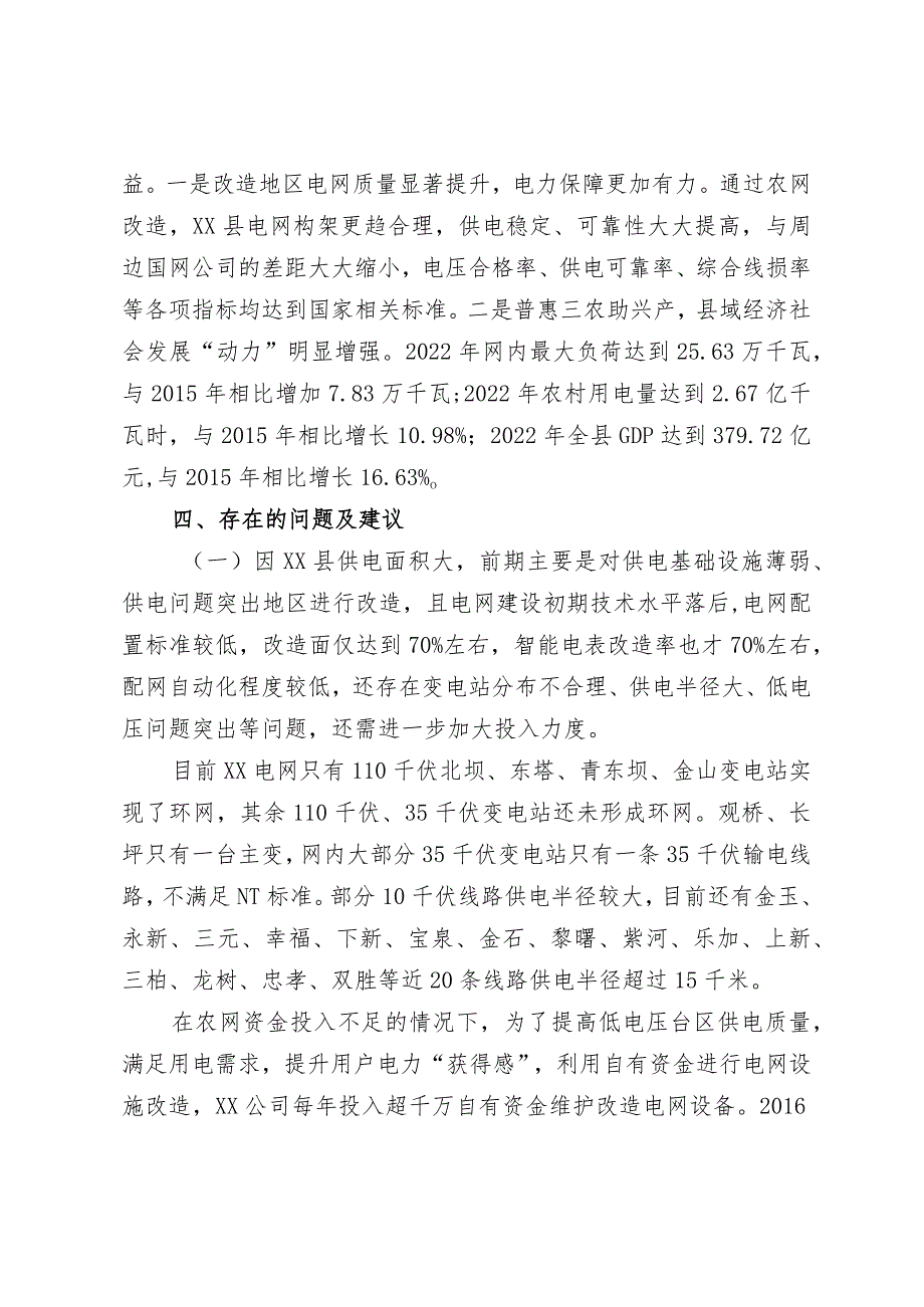 农网改造推进落实情况的报告.docx_第3页