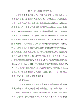 ICU护士职业暴露与防护研究.docx
