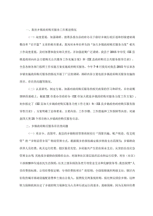 关于加大乡镇政府购买服务力度工作推进落实情况的报告.docx