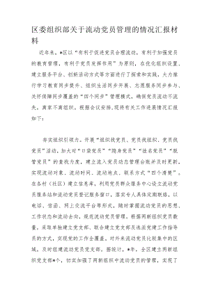 区委组织部关于流动党员管理的情况汇报材料.docx