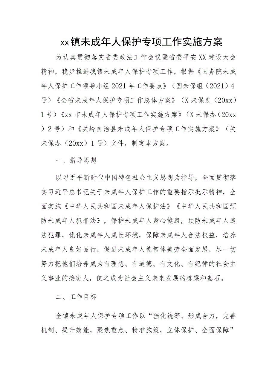 xx镇未成年人保护专项工作实施方案.docx_第1页