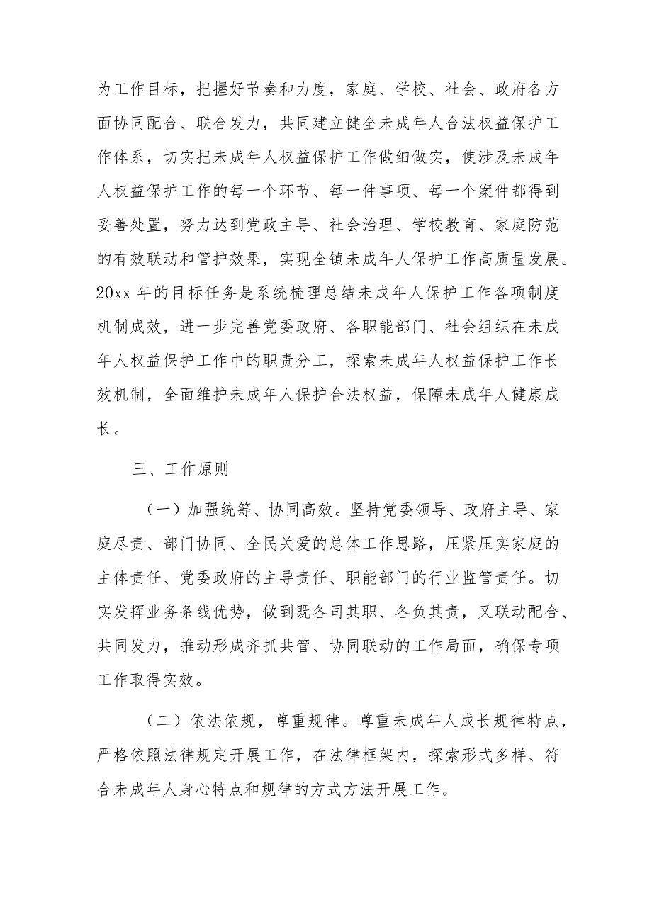 xx镇未成年人保护专项工作实施方案.docx_第2页