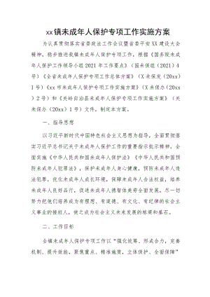 xx镇未成年人保护专项工作实施方案.docx