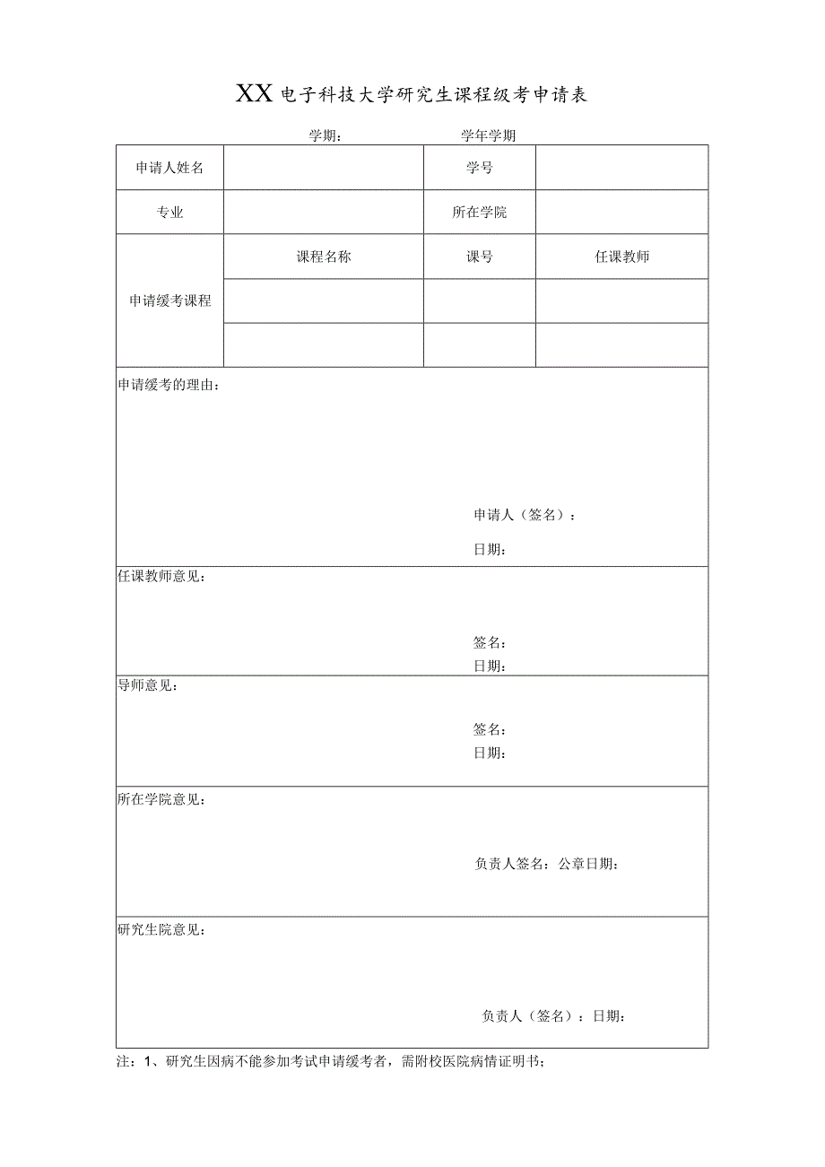 XX电子科技大学研究生课程缓考申请表.docx_第1页