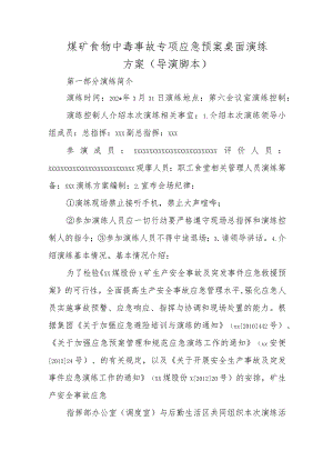 煤矿食物中毒事故专项应急预案桌面演练方案.docx