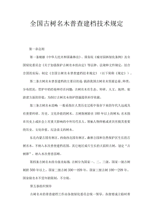 全国古树名木普查建档技术规定.docx
