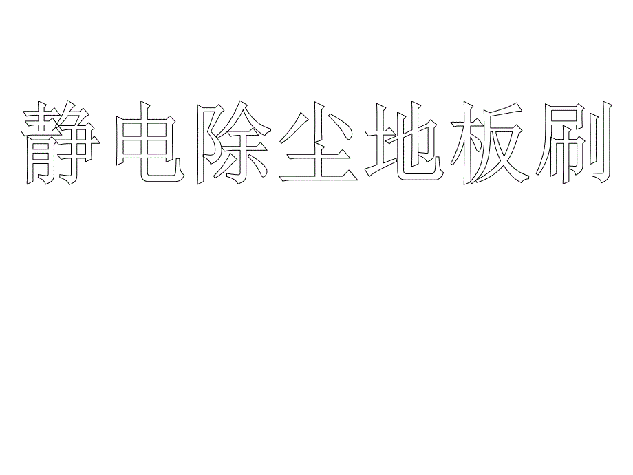 静电除尘地板刷.ppt_第1页