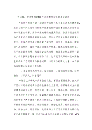 讲话稿：学习贯彻2023年主题教育动员部署会讲话 .docx