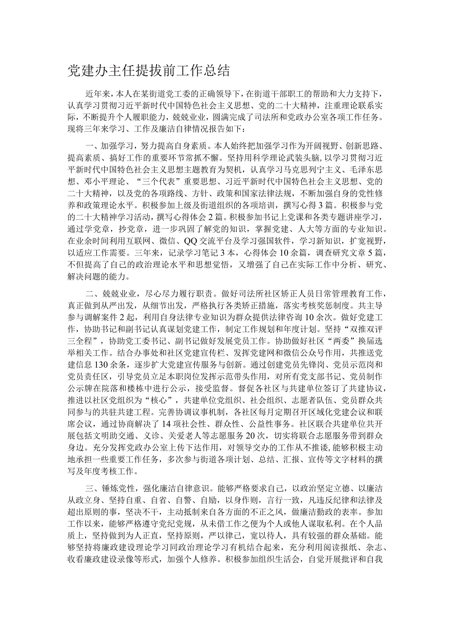 党建办主任提拔前工作总结.docx_第1页